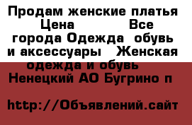 Продам женские платья › Цена ­ 2 000 - Все города Одежда, обувь и аксессуары » Женская одежда и обувь   . Ненецкий АО,Бугрино п.